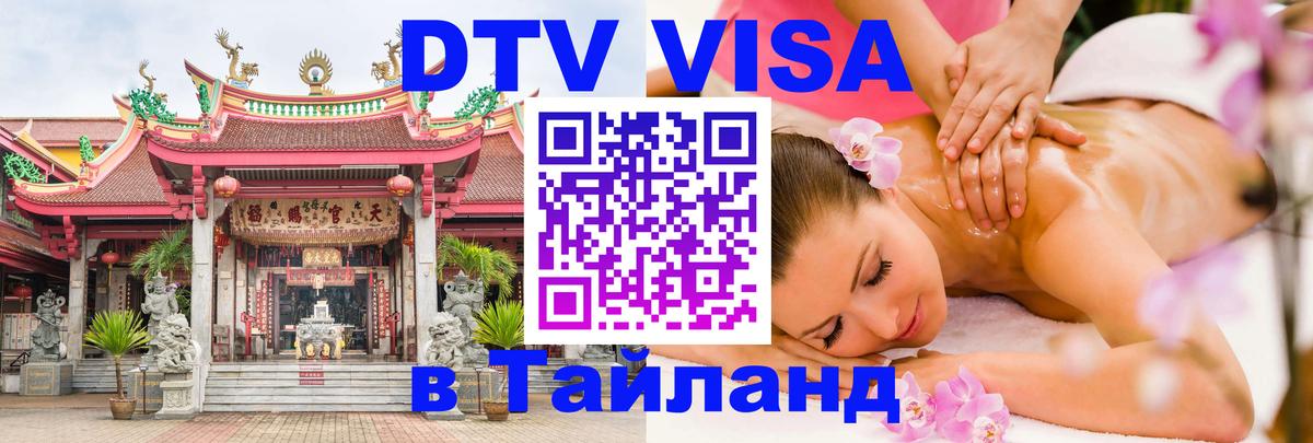Visa ДТВ Тайланд помощь 