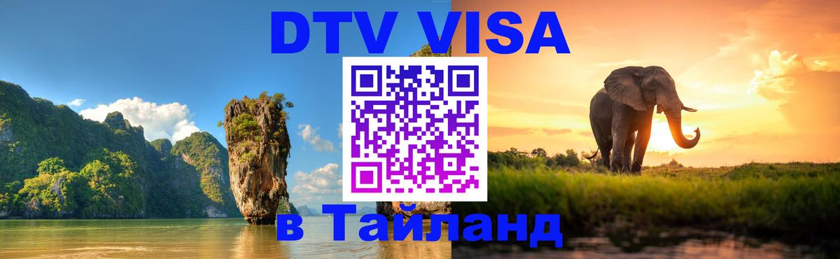 ДТВ виза в Таиланд 